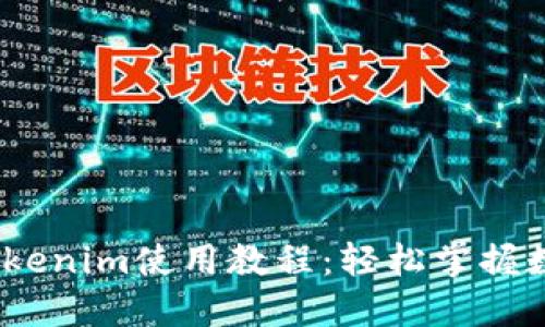 USDT转入Tokenim使用教程：轻松掌握数字货币交易