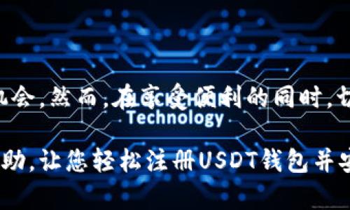 如何轻松注册USDT钱包？完整指南与实用技巧

USDT钱包, 注册USDT钱包, 加密货币钱包/guanjianci

什么是USDT钱包？
USDT（Tether）是一种广泛使用的稳定币，旨在将加密货币的波动性降低到最小。USDT的价值通常与美元1:1锚定，因此成为许多交易者和投资者交易数字资产时的首选。为了安全有效地使用USDT，注册一个USDT钱包成为了每个用户的必经之路，但许多人对于如何着手这一过程仍感到疑惑。

选择合适的USDT钱包
在开始注册USDT钱包之前，用户需要首先了解不同类型的钱包选项。市场上有多种钱包可供选择，包括热钱包和冷钱包。热钱包通常为在线钱包，便于用户快速进行交易，但可能面临网络安全风险。另一方面，冷钱包，如硬件钱包，虽然不那么便于随时访问，但却提供了更高的安全性。根据个人的使用需求来选择适合的类型是关键。

注册USDT钱包的步骤
一旦选择了钱包类型，接下来就可以开始注册了。以常见的加密货币交易平台为例，下面列出了注册USDT钱包的基本步骤：

h4步骤一：访问官网/h4
首先，访问您选择的钱包或交易所的官方网站。在搜索引擎中输入准确的网址，可以确保您不会误入钓鱼网站。

h4步骤二：找到注册按钮/h4
在网站首页，通常可以找到“注册”或“创建账户”的按钮。点击进入，进入注册页面。

h4步骤三：填写注册信息/h4
系统将要求您输入基本信息，包括您的电子邮件地址、用户名和密码。确保使用强密码，以提高账户的安全性。
  
h4步骤四：邮箱验证/h4
提升账户安全性的一个常见步骤是邮箱验证。完成注册后，平台通常会向您提供的邮箱发送一封验证邮件。请尽快打开该邮件，按照邮件中的指示完成验证。

h4步骤五：完成个人信息/h4
部分平台可能需要您完成KYC（了解您的客户）流程，即提供身份证明文件，如护照或驾驶执照。这一步骤旨在防止欺诈活动并保护用户资金。

h4步骤六：设置双重认证（2FA）/h4
为了进一步增强安全性，建议开启双重认证功能。这样，即便有人得知了您的密码，仍需要额外的安全代码才能访问您的账户。常见的2FA工具有Google Authenticator或短信验证。

h4步骤七：存入USDT/h4
账户设置完成后，您可以存入USDT。根据平台提供的方式进行存款，通常包括通过其他钱包转账或进行法币购买。

使用USDT钱包的注意事项
注册完成后，您将能够开始使用USDT钱包，但在日常使用中，要注意一些事项：

h4安全性第一/h4
资金安全是每个USDT钱包使用者的首要关注点。定期更改密码，确保不与他人共享账户信息，下载应用程序时务必从官方渠道获取，以避免潜在的安全隐患。

h4保持软件更新/h4
无论是桌面钱包还是移动钱包，保持软件更新有助于修复已知的安全漏洞。因此，确保定期检查更新并安装最新版本。

h4了解交易费用/h4
部分平台可能会在进行USDT交易时收取一定的手续费，仔细阅读相关条款，避免在交易中遭受不必要的损失。

总结
注册USDT钱包是进入加密货币世界的重要一步。通过这一简单的过程，用户可以方便地管理自己的数字资产，进行交易并参与加密货币市场的投资机会。然而，在享受便利的同时，切勿忽视安全问题，以保障个人资产的安全。 

无论是初学者还是经验丰富的投资者，充分理解USDT钱包的注册和使用过程都能为您的加密货币旅程保驾护航。希望本文提供的指南能为您带来帮助，让您轻松注册USDT钱包并安全地使用它。