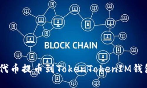 如何将ASS代币提币到TokenTokenIM钱包：详细指南