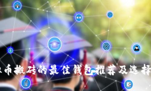虚拟币搬砖的最佳钱包推荐及选择指南