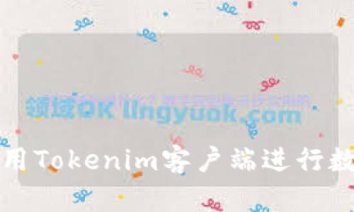 如何高效使用Tokenim客户端进行数字资产管理