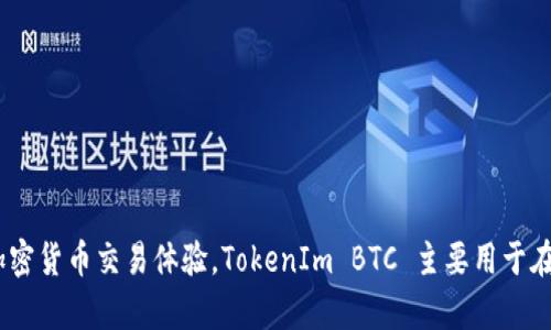 TokenIm BTC（Token on Im Token）是基于以太坊（Ethereum）区块链的一个项目。它旨在通过智能合约和去中心化的方式提供安全和高效的加密货币交易体验。TokenIm BTC 主要用于在去中心化金融（DeFi）平台上进行交易和流动性提供。在其他平台可能会有不同的链或版本，但在当前的语境下，TokenIm BTC 与以太坊密切相关。