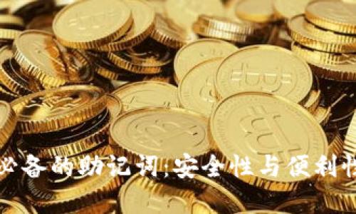区块链钱包必备的助记词：安全性与便利性的完美结合