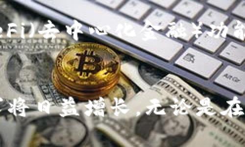 区块链虚拟化钱包：数字资产管理的智能选择

区块链, 虚拟化钱包, 数字资产/guanjianci

什么是区块链虚拟化钱包？
区块链虚拟化钱包是一种基于区块链技术的数字资产存储工具，它的出现旨在满足用户对安全性和便利性的需求。这类钱包可以帮助用户安全地管理他们的加密货币、代币以及其他数字资产，通常在保证高度安全的同时提供无缝的用户体验。

区块链虚拟化钱包的工作原理
虚拟化钱包作为一种数字化存储工具，利用区块链网络的去中心化特点，实现数据的加密存储和快速访问。使用区块链虚拟化钱包时，用户在创建钱包时会生成一对密钥：公钥和私钥。公钥是一个地址，用户可以将其分享给其他人，以便他们发送货币；而私钥则是一个秘密，只有持有者知晓，绝不可泄露。

区块链虚拟化钱包的类型
市面上存在多种类型的区块链虚拟化钱包，每种钱包都有其独特的特点和适用场景。
ul
  listrong热钱包：/strong热钱包是连接到互联网的数字钱包，便于实时交易和使用。它们通常功能丰富，用户体验良好，适合频繁交易的用户。/li
  listrong冷钱包：/strong冷钱包不与互联网直接连接，更加安全。适合长期存储大量资产，通常包括硬件钱包与纸质钱包。/li
  listrong桌面钱包：/strong安装在个人电脑上的桌面钱包，提供用户对私钥的完全控制。通过加密算法提升安全性，适合技术用户。/li
/ul

区块链虚拟化钱包的优势
区块链虚拟化钱包具有许多显著的优势，使其在数字资产管理中成为越来越受欢迎的选择。

h41. 安全性/h4
安全性是区块链虚拟化钱包最重要的特性之一。由于所有交易都在区块链上记录，因此具有高度的透明性和不可篡改性。而用户的私钥以加密形式存储，确保只有用户自己可以访问。

h42. 去中心化/h4
传统金融系统的中心化结构往往存在单点故障的风险，而区块链虚拟化钱包通过去中心化的方式，降低了风险。这意味着即使某一节点出现问题，整个网络依然能够正常运作。

h43. 用户友好性/h4
现代的区块链虚拟化钱包在用户界面上不断进行，简化了交易流程，使得即便是初学者也能快速上手。许多钱包应用支持移动设备，方便用户随时随地访问和管理他们的资产。

如何选择适合自己的区块链虚拟化钱包？
选择一个合适的区块链虚拟化钱包时，需要考虑多个因素来满足个人需求。

ul
  listrong安全性：/strong确保钱包采用行业标准的加密技术，支持多重签名验证等安全功能。/li
  listrong易用性：/strong选择界面友好、操作简单的钱包，尤其是对于新手用户。/li
  listrong资产支持：/strong确认钱包支持您希望管理的所有加密货币和资产类型。/li
  listrong社区及支持：/strong强大的社区支持和客户服务，可以帮助您解决使用过程中的问题。/li
/ul

区块链虚拟化钱包的未来展望
随着区块链技术的不断发展，区块链虚拟化钱包也将不断演化。未来，我们可能会看到更多的创新应用场景，如多链支持、跨链交易及集成DeFi（去中心化金融）功能等。此外，随着用户对加密货币认知的提升，虚拟化钱包将朝着更安全、更友好、功能更全面的方向发展。

结语
区块链虚拟化钱包不仅是数字资产管理的工具，更是通往未来金融世界的桥梁。随着越来越多的人了解和接受区块链技术，这类钱包的需求将日益增长。无论是在日常交易，还是长期投资，选择一个安全、便捷的区块链虚拟化钱包，将为用户的数字资产提供保障，让资产增值之路更加顺畅。