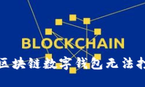 首/首  
如何解决区块链数字钱包无法打开的问题
