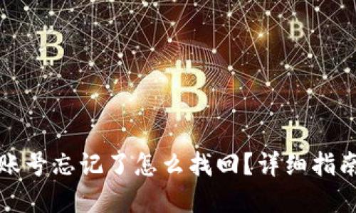 比特币钱包账号忘记了怎么找回？详细指南与解决方案