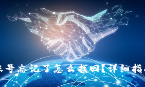 比特币钱包账号忘记了怎么找回？详细指南与解决方案