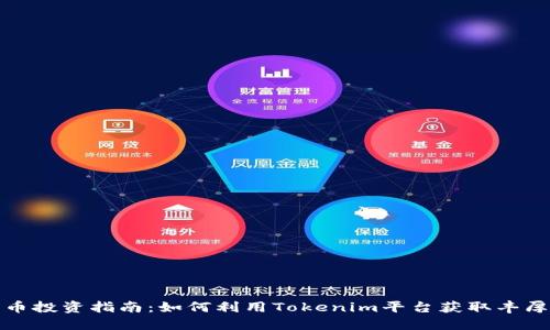 私募币投资指南：如何利用Tokenim平台获取丰厚回报