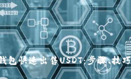如何通过X钱包快速出售USDT：步骤、技巧与注意事项