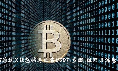 如何通过X钱包快速出售USDT：步骤、技巧与注意事项