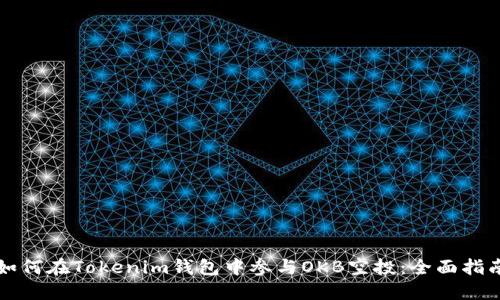 如何在Tokenim钱包中参与OKB空投：全面指南