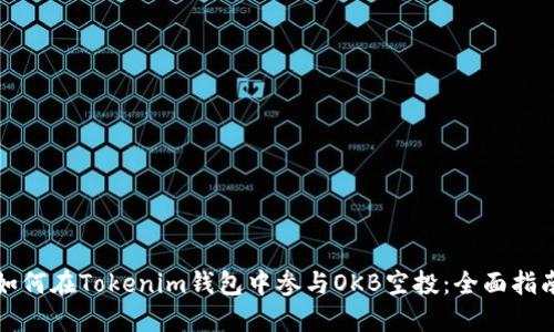 如何在Tokenim钱包中参与OKB空投：全面指南