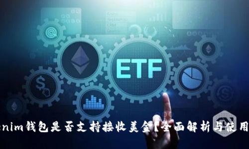 Tokenim钱包是否支持接收美金？全面解析与使用指南