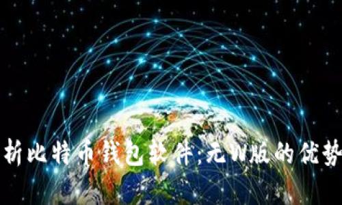 深入解析比特币钱包软件：无W版的优势与选择