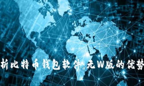 深入解析比特币钱包软件：无W版的优势与选择