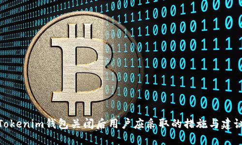 Tokenim钱包关闭后用户应采取的措施与建议