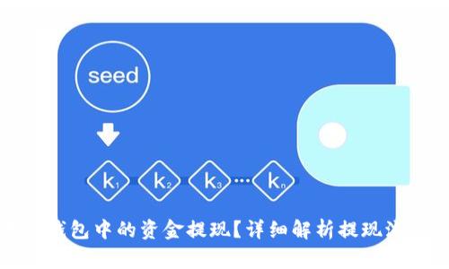 如何将区块链钱包中的资金提现？详细解析提现流程与注意事项