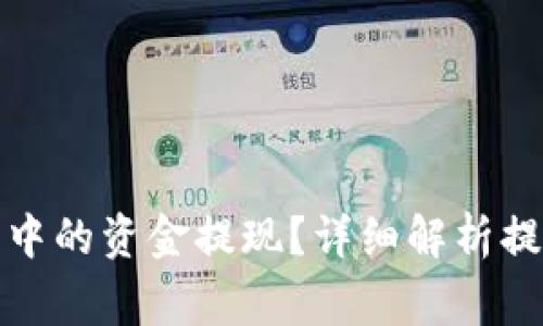 如何将区块链钱包中的资金提现？详细解析提现流程与注意事项
