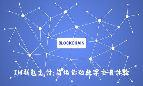 IM钱包支付：简化你的数字交易体验