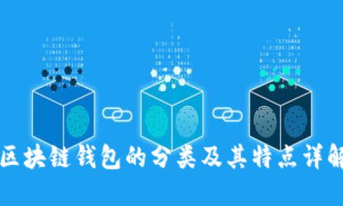 区块链钱包的分类及其特点详解
