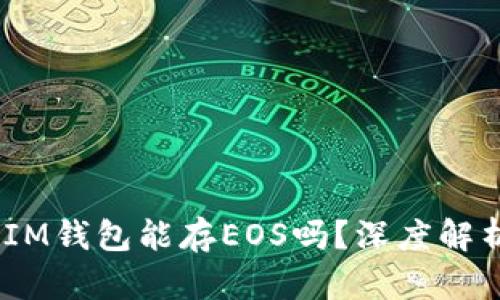 TokenTokenIM钱包能存EOS吗？深度解析与用户指南