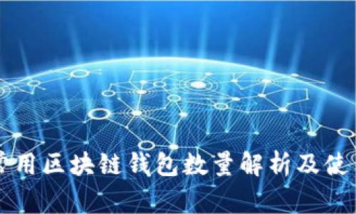 国内常用区块链钱包数量解析及使用指南