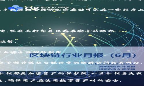 在讨论tokenim的私钥存储位置前，我们需要了解一些基本知识，首先是关于私钥的概念。

什么是私钥？
私钥是加密货币交易中至关重要的组成部分，类似于银行账户的密码。它允许用户控制并访问其加密资产。私钥的安全性直接影响到数字资产的安全性。如果私钥被他人获取，则用户的加密资产将面临被盗的风险。

tokenim简介
Tokenim是一种加密资产钱包，主要用于存储、管理和交易各种数字货币。在使用Tokenim或其他任何加密货币钱包时，用户需要生成和保存私钥，确保资产的安全。

私钥的存储位置
Tokenim的私钥通常存储于用户的本地设备上，具体位置因设备和操作系统而异。以下是可能的存储方式：

1. 本地文件存储
在某些情况下，Tokenim可能会将私钥保存在本地文件中。这类文件通常加密存储，以确保只允许持有相应密码的用户访问。一般情况下，文件的保存路径可以在软件的设置中找到，用户需要牢记这个路径，以便日后备份或恢复私钥。

2. 数据库存储
一些加密货币钱包将私钥存储在本地数据库中。这样的存储方式通常与应用程序的其他数据联动在一起，能提供更高效的访问速度。用户在使用Tokenim时，应该确保数据库的安全设置，以防止未授权访问。

3. 硬件钱包
为了提高私钥的安全性，许多用户选择硬件钱包。硬件钱包是一种专门设计的设备，用于安全存储私钥和加密资产的信息。Tokenim用户可以考虑将他们的私钥转移到硬件钱包中，以降低因病毒攻击或恶意软件导致的风险。

4. 移动应用存储
很多用户喜欢使用手机钱包，因此Tokenim的私钥也可能存储在移动应用程序的本地存储中。手机随机生成的加密存储可以在一定程度上提供保护，但用户仍需小心，确保应用程序来自官方渠道，以防下载到恶意软件。

如何安全地管理私钥
管理私钥的安全性至关重要，以下是一些建议：

1. 备份私钥
定期备份私钥，并将备份文件存储在安全的地方。例如，用户可以将私钥的备份存储在云存储中，或将其打印并保存在安全的地方。

2. 使用密码保护
在存储私钥时，加密或使用强密码保护是非常重要的。避免使用简单的密码，以免被黑客轻易破解。

3. 保持软件更新
确保Tokenim及设备的操作系统保持最新版本。软件更新往往包含重要的安全补丁，能有效防止安全漏洞的利用。

4. 警惕钓鱼攻击
用户在访问与Tokenim相关的网站或服务时，要警惕钓鱼攻击。总是直接输入网址，而不通过电子邮件或社交媒体中的链接访问相关网站。

结论
在Tokenim使用过程中，用户必须重视私钥的安全。无论是本地存储还是通过其他方式管理，私钥都是加密资产的保护线。一旦私钥丢失或被盗，用户可能会失去对其资产的控制权，因此，采取必要的安全措施至关重要。

以上内容提供了关于Tokenim占据私钥存在的位置以及如何有效管理和保护私钥的详细信息，确保用户在使用数字资产时的安全。