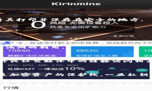 在讨论tokenim的私钥存储位置前，我们需要了解一些基本知识，首先是关于私钥的概念。

什么是私钥？
私钥是加密货币交易中至关重要的组成部分，类似于银行账户的密码。它允许用户控制并访问其加密资产。私钥的安全性直接影响到数字资产的安全性。如果私钥被他人获取，则用户的加密资产将面临被盗的风险。

tokenim简介
Tokenim是一种加密资产钱包，主要用于存储、管理和交易各种数字货币。在使用Tokenim或其他任何加密货币钱包时，用户需要生成和保存私钥，确保资产的安全。

私钥的存储位置
Tokenim的私钥通常存储于用户的本地设备上，具体位置因设备和操作系统而异。以下是可能的存储方式：

1. 本地文件存储
在某些情况下，Tokenim可能会将私钥保存在本地文件中。这类文件通常加密存储，以确保只允许持有相应密码的用户访问。一般情况下，文件的保存路径可以在软件的设置中找到，用户需要牢记这个路径，以便日后备份或恢复私钥。

2. 数据库存储
一些加密货币钱包将私钥存储在本地数据库中。这样的存储方式通常与应用程序的其他数据联动在一起，能提供更高效的访问速度。用户在使用Tokenim时，应该确保数据库的安全设置，以防止未授权访问。

3. 硬件钱包
为了提高私钥的安全性，许多用户选择硬件钱包。硬件钱包是一种专门设计的设备，用于安全存储私钥和加密资产的信息。Tokenim用户可以考虑将他们的私钥转移到硬件钱包中，以降低因病毒攻击或恶意软件导致的风险。

4. 移动应用存储
很多用户喜欢使用手机钱包，因此Tokenim的私钥也可能存储在移动应用程序的本地存储中。手机随机生成的加密存储可以在一定程度上提供保护，但用户仍需小心，确保应用程序来自官方渠道，以防下载到恶意软件。

如何安全地管理私钥
管理私钥的安全性至关重要，以下是一些建议：

1. 备份私钥
定期备份私钥，并将备份文件存储在安全的地方。例如，用户可以将私钥的备份存储在云存储中，或将其打印并保存在安全的地方。

2. 使用密码保护
在存储私钥时，加密或使用强密码保护是非常重要的。避免使用简单的密码，以免被黑客轻易破解。

3. 保持软件更新
确保Tokenim及设备的操作系统保持最新版本。软件更新往往包含重要的安全补丁，能有效防止安全漏洞的利用。

4. 警惕钓鱼攻击
用户在访问与Tokenim相关的网站或服务时，要警惕钓鱼攻击。总是直接输入网址，而不通过电子邮件或社交媒体中的链接访问相关网站。

结论
在Tokenim使用过程中，用户必须重视私钥的安全。无论是本地存储还是通过其他方式管理，私钥都是加密资产的保护线。一旦私钥丢失或被盗，用户可能会失去对其资产的控制权，因此，采取必要的安全措施至关重要。

以上内容提供了关于Tokenim占据私钥存在的位置以及如何有效管理和保护私钥的详细信息，确保用户在使用数字资产时的安全。