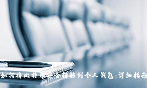 如何将比特币安全转移到个人钱包：详细指南
