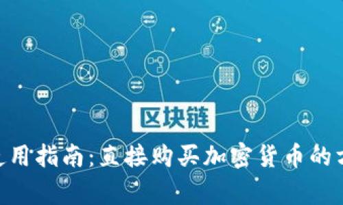 Tokenim平台使用指南：直接购买加密货币的方式与注意事项