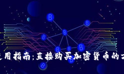 Tokenim平台使用指南：直接购买加密货币的方式与注意事项