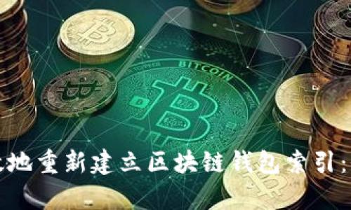 如何有效地重新建立区块链钱包索引：全面指南