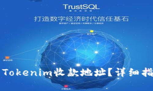 如何找到您的Tokenim收款地址？详细指南和步骤解析