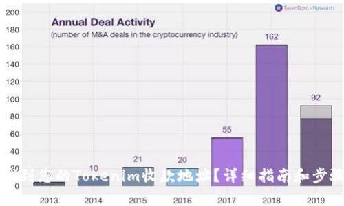 如何找到您的Tokenim收款地址？详细指南和步骤解析