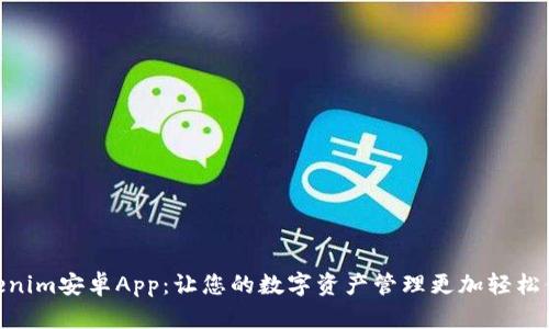Tokenim安卓App：让您的数字资产管理更加轻松便捷