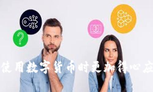   如何使用区块链钱包助记词生成私钥？ / 
 guanjianci  区块链, 钱包, 助记词 /guanjianci 

引言
在数字货币日益普及的今天，区块链技术已经深刻影响了我们的生活。区块链钱包则是用户与区块链互动的重要工具，而助记词和私钥的管理是安全使用钱包的基石。许多人对区块链钱包的助记词和私钥的生成、保存以及使用过程感到困惑。本文将从多个角度详细阐述如何通过助记词生成私钥，并提供相关的知识和最佳实践。

一、区块链基础知识
要想深入理解区块链钱包助记词和私钥的关系，首先需要对区块链的基本概念有所了解。区块链是一种去中心化的分布式账本技术，它允许信息的安全存储和传输。每个用户在区块链上都有一个唯一的地址，而这些地址是由私钥和公钥生成的。

私钥是一个长字符串，具有高度保密性。只有拥有该私钥的人才能控制与之关联的数字资产。公钥则是从私钥生成的，可以公开给其他用户，用于接收资产。显然，安全地管理这些密钥至关重要。

二、助记词的概念
助记词是一组由随机单词组成的序列，用于帮助用户记住其私钥。根据行业标准BIP39，助记词可以是12个、15个、18个、21个或24个单词。相较于复杂的私钥，助记词更易于记忆和书写，尤其对非技术用户而言，助记词的使用极大地降低了错误操作的风险。

三、助记词与私钥的生成过程
助记词的生成基于一个随机数，这个随机数将作为生成私钥的种子值。具体的生成过程如下：

strong1. 随机数生成：/strong在生成助记词之前，首先需要生成一个256位的随机数。这个过程必须保证高度的随机性，以确保生成的密钥安全性。

strong2. 创建种子：/strong随机数生成后，通过SHA-256等算法对其进行哈希计算，生成一个种子。这个种子将用于生成私钥和助记词。

strong3. 助记词生成：/strong利用BIP39标准，可以将种子转换为一系列助记词。这些助记词是从确定的单词表中选出的，确保每个助记词都有其特定的输入映射。

四、从助记词生成私钥
有了助记词，用户可以轻松地恢复私钥。以下是具体步骤：

strong1. 助记词转换为种子：/strong使用助记词生成一个种子。这是通过相应的算法实现的，常见的包括PBKDF2等，这种算法将助记词和一个可选的密码结合，生成安全的种子。

strong2. 种子生成私钥：/strong通过种子，利用BIP32或BIP44协议生成私钥。这个过程允许用户根据需求生成多个层次的私钥，满足不同钱包地址的需要。

strong3. 生成公钥和地址：/strong具备私钥后，用户可以轻松生成公钥，并由公钥生成区块链地址。这个过程是单向的，即从私钥可以生成公钥，但反向是不可行的。

五、助记词和私钥的安全管理
在区块链世界中，密钥的安全性是至关重要的。一旦私钥被泄露，相关资产便有被盗取的风险。因此，用户需要采取一系列措施来保护助记词和私钥：

strong1. 不可联网存储：/strong切勿将助记词直接存储在联网的设备中。最好将其记录在纸上，并保存于安全的地方。

strong2. 使用密码管理器：/strong可以选择一些受信任的密码管理器来加密存储助记词。确保所选工具具备高强度的加密算法。

strong3. 定期备份：/strong建议用户定期备份助记词。在不同地点保留多个备份，以防万一。

六、助记词常见问题与误区
在使用助记词和私钥的过程中，许多人可能会遇到各种问题，以下是一些常见误区及其解答：

strong1. 助记词丢失了怎么办？/strong如果遗失助记词，将无法恢复钱包中的资金，因此务必进行备份。

strong2. 可以分享助记词吗？/strong绝对不可以！助记词如同钥匙，分享将导致资金被他人控制。

strong3. 助记词有什么限制？/strong助记词是由规定的单词表生成的，避免了语义上的歧义，因此相对安全。但用户应确保从可靠的源头获得。

七、结语
综上所述，区块链钱包的助记词与私钥之间的关系复杂但又至关重要。了解这两个概念的生成和保护方法，不仅能够保护个人资产安全，还能让用户在使用数字货币时更加得心应手。希望通过这篇文章，您能对区块链钱包助记词和私钥的生成过程有更加深刻的理解，并掌握相关的安全知识。