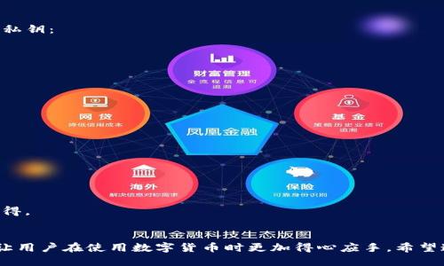    如何使用区块链钱包助记词生成私钥？ / 
 guanjianci  区块链, 钱包, 助记词 /guanjianci 

引言
在数字货币日益普及的今天，区块链技术已经深刻影响了我们的生活。区块链钱包则是用户与区块链互动的重要工具，而助记词和私钥的管理是安全使用钱包的基石。许多人对区块链钱包的助记词和私钥的生成、保存以及使用过程感到困惑。本文将从多个角度详细阐述如何通过助记词生成私钥，并提供相关的知识和最佳实践。

一、区块链基础知识
要想深入理解区块链钱包助记词和私钥的关系，首先需要对区块链的基本概念有所了解。区块链是一种去中心化的分布式账本技术，它允许信息的安全存储和传输。每个用户在区块链上都有一个唯一的地址，而这些地址是由私钥和公钥生成的。

私钥是一个长字符串，具有高度保密性。只有拥有该私钥的人才能控制与之关联的数字资产。公钥则是从私钥生成的，可以公开给其他用户，用于接收资产。显然，安全地管理这些密钥至关重要。

二、助记词的概念
助记词是一组由随机单词组成的序列，用于帮助用户记住其私钥。根据行业标准BIP39，助记词可以是12个、15个、18个、21个或24个单词。相较于复杂的私钥，助记词更易于记忆和书写，尤其对非技术用户而言，助记词的使用极大地降低了错误操作的风险。

三、助记词与私钥的生成过程
助记词的生成基于一个随机数，这个随机数将作为生成私钥的种子值。具体的生成过程如下：

strong1. 随机数生成：/strong在生成助记词之前，首先需要生成一个256位的随机数。这个过程必须保证高度的随机性，以确保生成的密钥安全性。

strong2. 创建种子：/strong随机数生成后，通过SHA-256等算法对其进行哈希计算，生成一个种子。这个种子将用于生成私钥和助记词。

strong3. 助记词生成：/strong利用BIP39标准，可以将种子转换为一系列助记词。这些助记词是从确定的单词表中选出的，确保每个助记词都有其特定的输入映射。

四、从助记词生成私钥
有了助记词，用户可以轻松地恢复私钥。以下是具体步骤：

strong1. 助记词转换为种子：/strong使用助记词生成一个种子。这是通过相应的算法实现的，常见的包括PBKDF2等，这种算法将助记词和一个可选的密码结合，生成安全的种子。

strong2. 种子生成私钥：/strong通过种子，利用BIP32或BIP44协议生成私钥。这个过程允许用户根据需求生成多个层次的私钥，满足不同钱包地址的需要。

strong3. 生成公钥和地址：/strong具备私钥后，用户可以轻松生成公钥，并由公钥生成区块链地址。这个过程是单向的，即从私钥可以生成公钥，但反向是不可行的。

五、助记词和私钥的安全管理
在区块链世界中，密钥的安全性是至关重要的。一旦私钥被泄露，相关资产便有被盗取的风险。因此，用户需要采取一系列措施来保护助记词和私钥：

strong1. 不可联网存储：/strong切勿将助记词直接存储在联网的设备中。最好将其记录在纸上，并保存于安全的地方。

strong2. 使用密码管理器：/strong可以选择一些受信任的密码管理器来加密存储助记词。确保所选工具具备高强度的加密算法。

strong3. 定期备份：/strong建议用户定期备份助记词。在不同地点保留多个备份，以防万一。

六、助记词常见问题与误区
在使用助记词和私钥的过程中，许多人可能会遇到各种问题，以下是一些常见误区及其解答：

strong1. 助记词丢失了怎么办？/strong如果遗失助记词，将无法恢复钱包中的资金，因此务必进行备份。

strong2. 可以分享助记词吗？/strong绝对不可以！助记词如同钥匙，分享将导致资金被他人控制。

strong3. 助记词有什么限制？/strong助记词是由规定的单词表生成的，避免了语义上的歧义，因此相对安全。但用户应确保从可靠的源头获得。

七、结语
综上所述，区块链钱包的助记词与私钥之间的关系复杂但又至关重要。了解这两个概念的生成和保护方法，不仅能够保护个人资产安全，还能让用户在使用数字货币时更加得心应手。希望通过这篇文章，您能对区块链钱包助记词和私钥的生成过程有更加深刻的理解，并掌握相关的安全知识。
