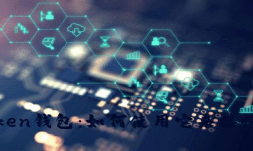 XAGToken钱包：如何使用它来接收比特币