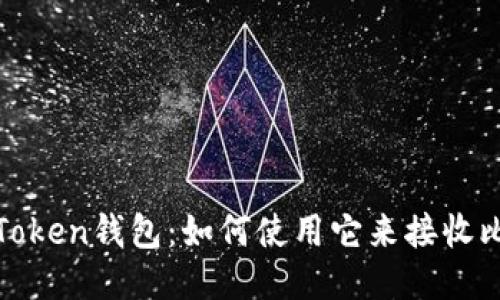 XAGToken钱包：如何使用它来接收比特币