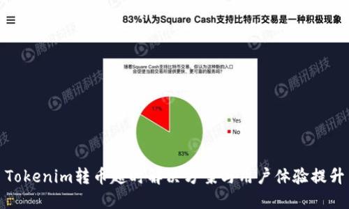 Tokenim转币超时解决方案与用户体验提升