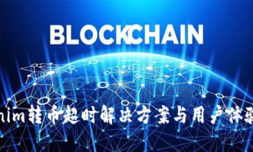 Tokenim转币超时解决方案与用户体验提升