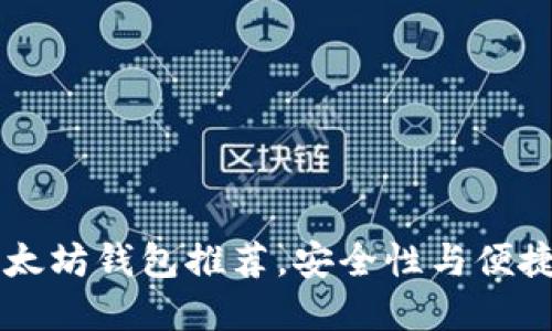 十大AK开头以太坊钱包推荐，安全性与便捷性的完美结合