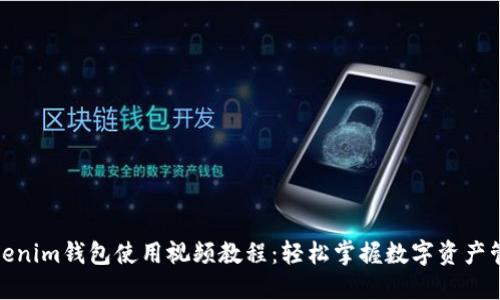 Tokenim钱包使用视频教程：轻松掌握数字资产管理