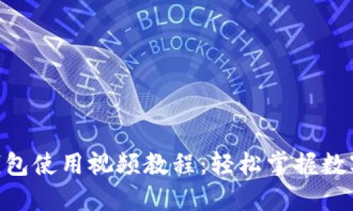 Tokenim钱包使用视频教程：轻松掌握数字资产管理