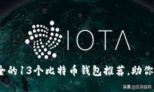 2023年最安全的13个比特币钱包推荐，助你资产保值增值