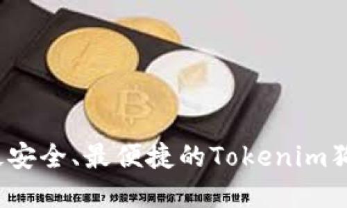 如何选择最安全、最便捷的Tokenim狗狗币钱包？