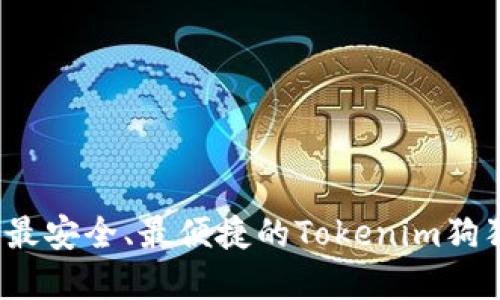 如何选择最安全、最便捷的Tokenim狗狗币钱包？