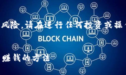 注意：关于虚拟币钱包的相关内容涉及金融风险，请在进行任何投资或操作之前谨慎评估自身状况，并咨询专业意见。


如何通过虚拟币钱包实现盈利？全方位解析赚钱的方法