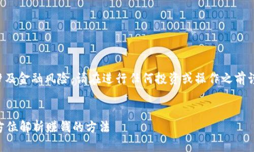 注意：关于虚拟币钱包的相关内容涉及金融风险，请在进行任何投资或操作之前谨慎评估自身状况，并咨询专业意见。


如何通过虚拟币钱包实现盈利？全方位解析赚钱的方法