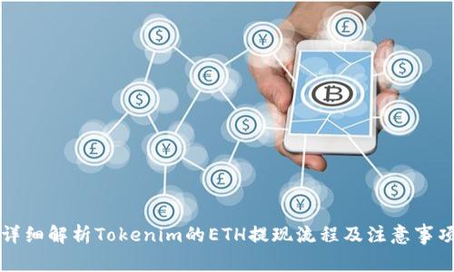 详细解析Tokenim的ETH提现流程及注意事项